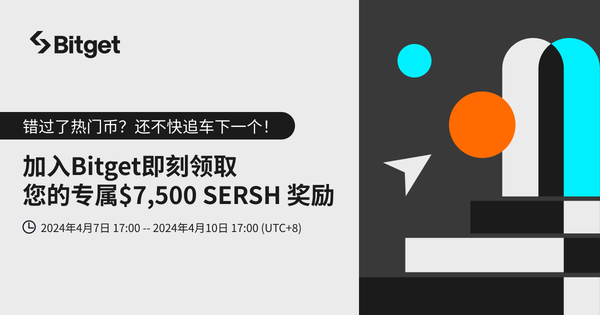 加入 Bitget 即刻领取专属 SERSH插图