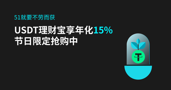 51就要不劳而获：USDT理财宝享年化15%，节日限定抢购中插图