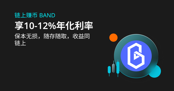 Bitget推出年化利率10-12%的 BAND 链上质押产品插图