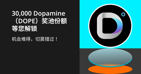 参与瓜分 30,000 Dopamine（DOPE）！插图