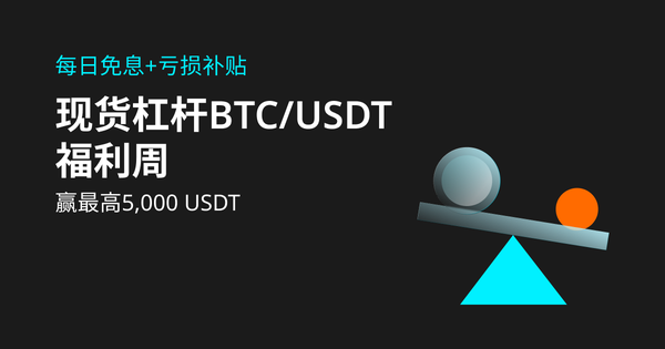 现货杠杆 BTC/USDT 交易赛，免息+赢最高5000 USDT 空投！插图