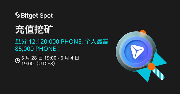 充值挖矿，赚取 PHONE！插图