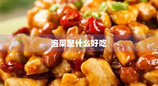 泡菜配什么好吃调料