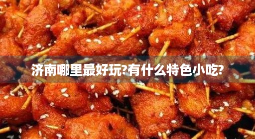 济南哪里最好玩?有什么特色小吃?