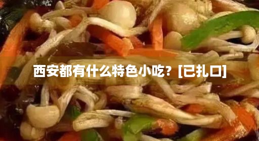 西安都有什么特色小吃？[已扎口]