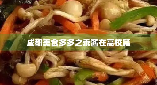 成都美食多多之乖酱在高校篇