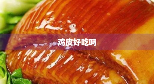 鸡皮好吃吗