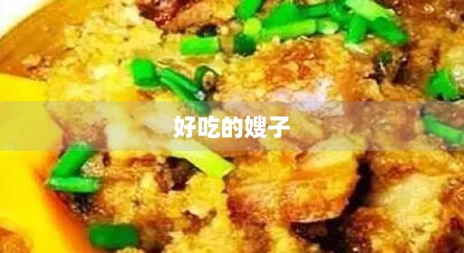 好吃的嫂子