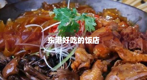 东港饭馆有名港市推荐推荐饭店一品特色菜吃饭有名好吃丹东丹东最旺港市排名的中餐厅饭馆一品朝鲜渔村最旺哪家饭店好吃好吃