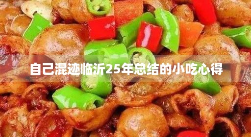 自己混迹临沂25年总结的小吃心得