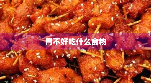 胃血糖不好吃合适高血糖什么脾虚食物