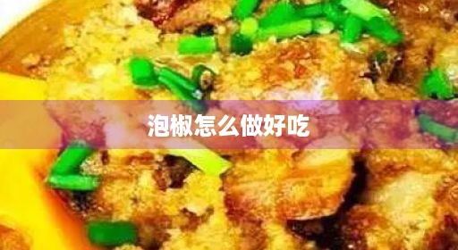 泡椒泡系列胶甜味鸭爪韩国白萝卜好吃泡最泡最炒菜炒菜全集圆椒视频椒炒泡白萝卜做好腌最炒菜全集圆椒做视频不坏白萝卜怎么系列系列炒菜全集教程青青家常做起泡酸甜不坏椒鸡胗大红白萝卜做好吃