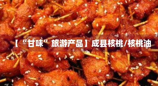 【“甘味”旅游产品】成县核桃/核桃油