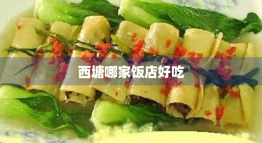 西塘消费排名哪家实惠饭店第一排名吃点好吃最便宜