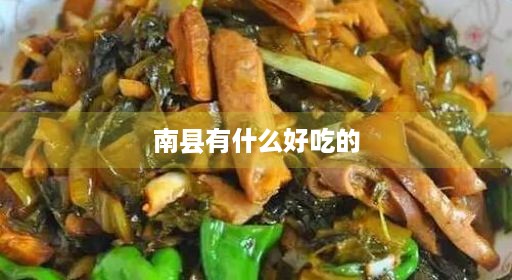 南县特产有美食南县什么有啥好吃的