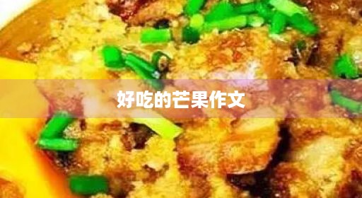 好吃开头的描写3OO芒果个字写作文我喜欢450字