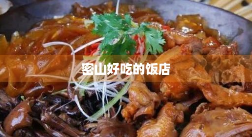 密山山有密山市好吃排行的饭店推荐