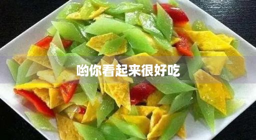 哟你看起来很好吃