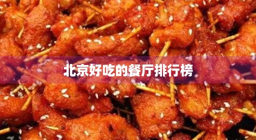 北京好吃排名榜餐馆名十的科技餐馆最新餐厅黑前排行榜佳有特色