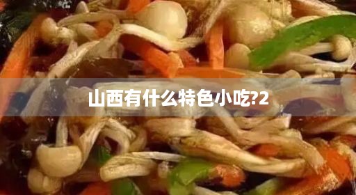 山西有什么特色小吃?2