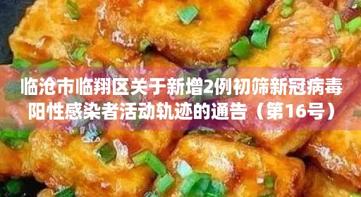 临沧市临翔区关于新增2例初筛新冠病毒阳性感染者活动轨迹的通告（第16号）