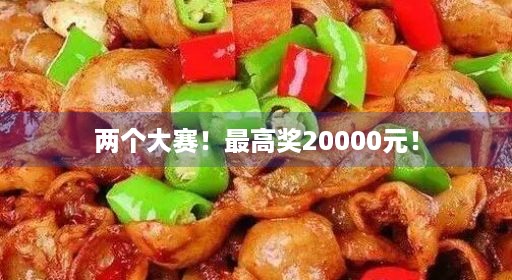 两个大赛！最高奖20000元！