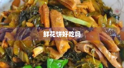 鲜花饼好吃吗