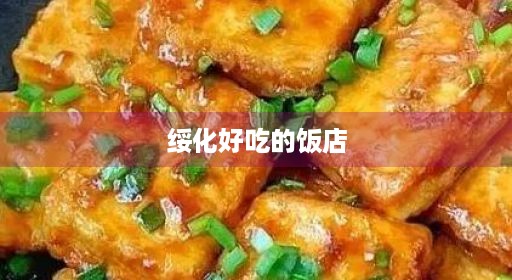 绥化好吃的饭店