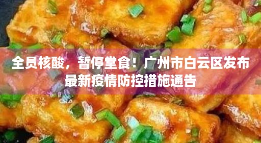 全员核酸，暂停堂食！广州市白云区发布最新疫情防控措施通告