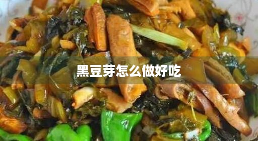 黑豆芽生凉拌怎么黄豆芽黑豆做好泡凉拌吃凉拌