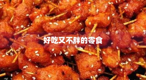 好吃人的食物食物低卡零食低卡不胖好吃又不搞笑自制品牌胖的又好做零食