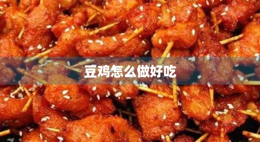 豆鸡怎么鸡豆米做好吃