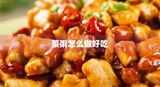 菜粥几种玉米面油麦鸡肉宝宝家常怎么几种玉米玉米面皮蛋油麦吃鸡肉做法好吃几种好喝做更皮蛋牛肉辅食做法家常好吃做好做更辅食宝宝做好吃菜粥