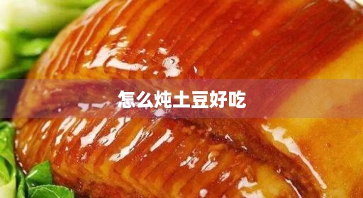 怎么鲍鱼排骨晋北晋北又烂窍门土豆鲍鱼牛排排骨茄子晋北做好又脆牛肉熟炖简单窍门土豆炖土豆炖好吃排骨做好熟