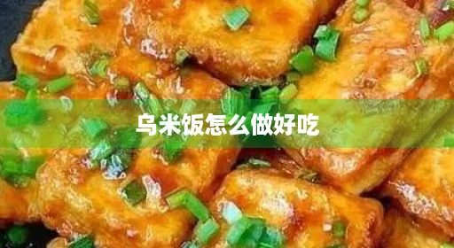 乌烧乌炒糯蒸简单米饭大全做着做法做窍门米饭乌怎么做出吃烧乌烧乌做法做法蒸简单做好大全炒米家常做法蒸大米饭又烂好吃做乌大全做着做着炒米家常糯米糯米乌吃