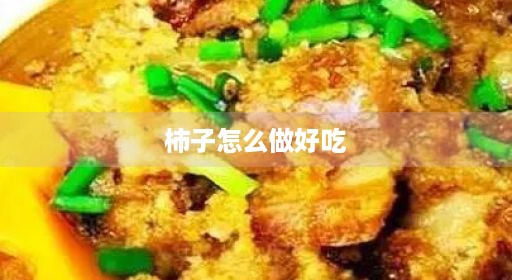 柿子食物发酵粉不用得久熟脆视频怎么食物食物面粉又放简单做炸丸子大全吃法做好不用吃得久又放煮熟吃熟简单面食面食法做好做好柿子吃