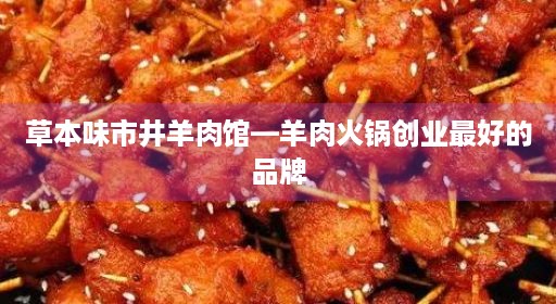 草本味市井羊肉馆—羊肉火锅创业最好的品牌