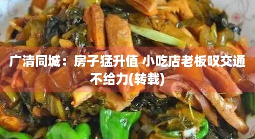 广清同城：房子猛升值 小吃店老板叹交通不给力(转载)