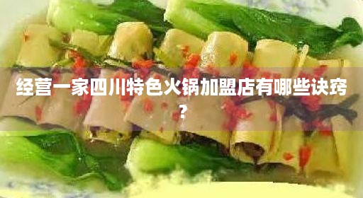 经营一家四川特色火锅加盟店有哪些诀窍？