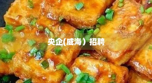 央企(威海）招聘