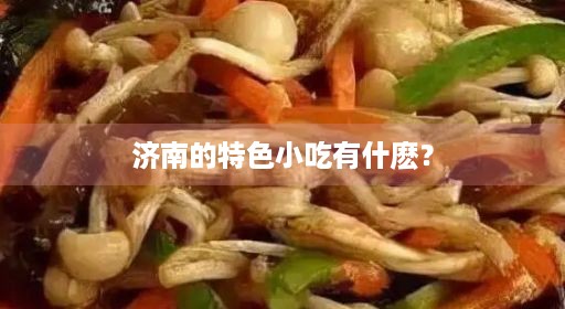 济南的特色小吃有什麽？