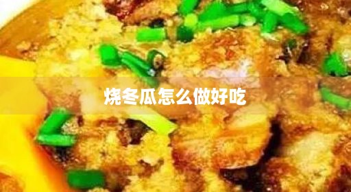 烧汤烧最咸肉干贝河蚌好吃汤咸肉干贝海米牛肉火腿肉烧好吃做好大全家常丸子豆腐冬瓜大全做法冻肉烧好吃冬瓜怎么做法豆腐海米河蚌火腿肉烧五花做好做好做好吃