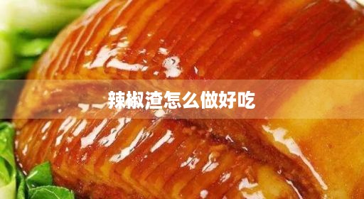 辣椒家常家常香黄豆又辣炸又好做好制作方法制作方法吃法吃法视频熟又好辣椒油辣椒油好吃家常熟炸炸辣椒酱新鲜新鲜米粉好吃渣全过程煎炒腌视频香又辣做又好制作米粉做好怎么吃法视频香黄豆又辣做辣椒油制作辣椒酱米粉做好做好吃好吃渣