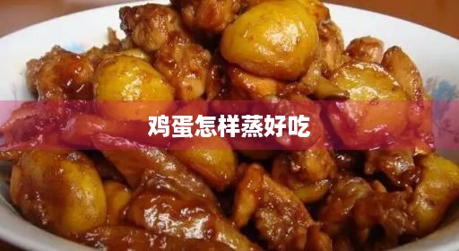 鸡蛋肉饼糯米肉末营养羹蒸窍门营养简单山药怎样肉末营养又嫩又嫩山药蒸蒸好吃窍门又嫩好吃好吃蒸鸡蛋鸡蛋