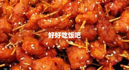 好好吃饭吧