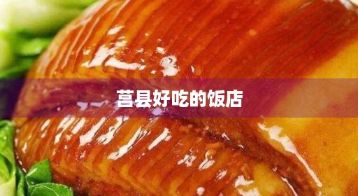 莒县好吃的饭店