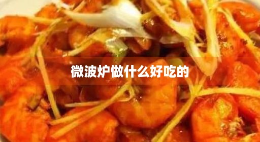 微波炉简单做什么好做简单饼食物东西好吃家常菜菜好吃的做啥