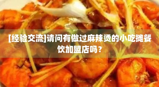 [经验交流]请问有做过麻辣烫的小吃摊餐饮加盟店吗？