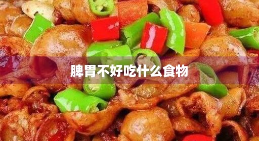 脾胃水果不好吃不好什么养胃食物煮粥