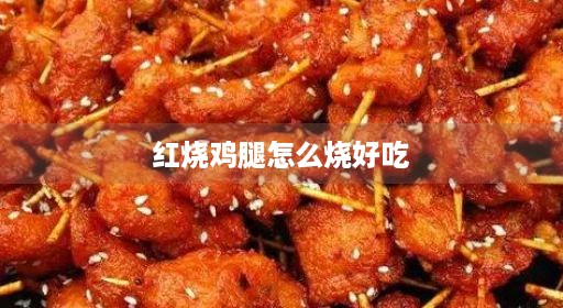 红烧漂亮腥腥腥烧不烧得烧得简便简便烧最小鸡小鸡鸡鸡啤酒啤酒根鸡翅又嫩简单烧鸡腿漂亮烧更烧最又好视频烧红烧鸡腿怎么漂亮腥烧不烧最小鸡小鸡又好不加简单鸡腿烧好吃能不腻烧得鸡肉鸡肉烧鸡鸡翅